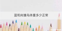 蓝和尚雏鸟体重多少正常