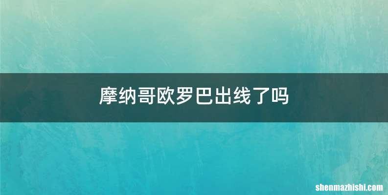 摩纳哥欧罗巴出线了吗