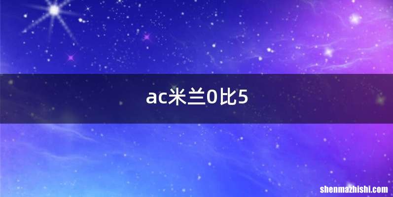ac米兰0比5