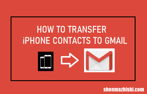 如何将iPhone联系人转移到Gmail