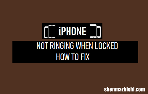 iPhone锁定时不响铃，苹果手机锁屏铃声不响如何修复？