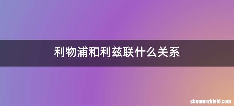 利物浦和利兹联什么关系