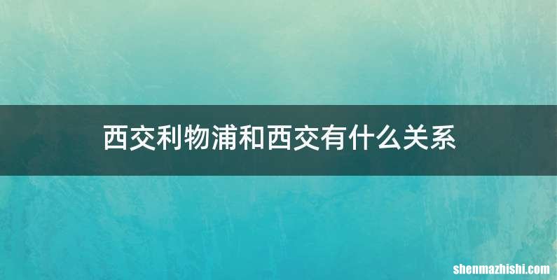 西交利物浦和西交有什么关系