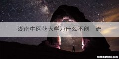 湖南中医药大学为什么不创一流