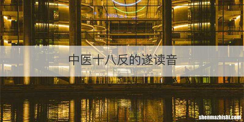 中医十八反的遂读音