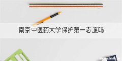 南京中医药大学保护第一志愿吗