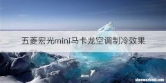 五菱宏光mini马卡龙空调制冷效果