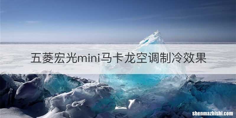 五菱宏光mini马卡龙空调制冷效果