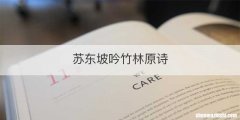 苏东坡吟竹林原诗