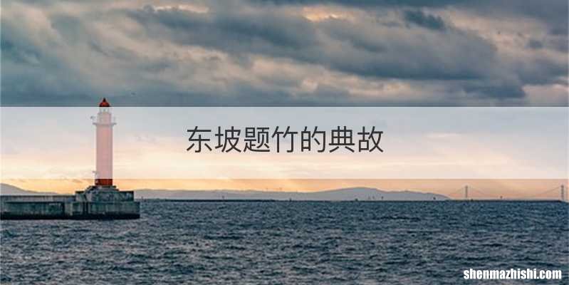东坡题竹的典故