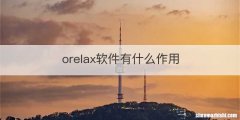 orelax软件有什么作用