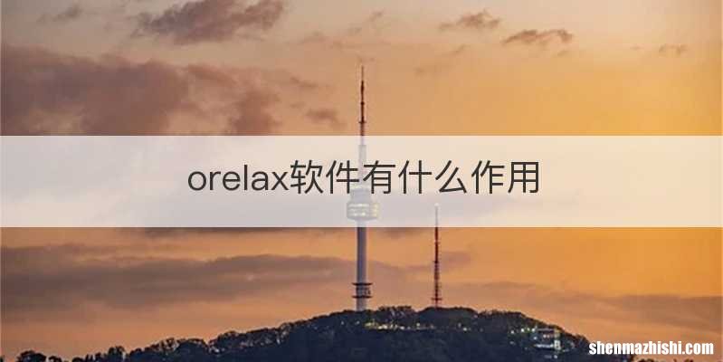 orelax软件有什么作用