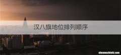 汉八旗地位排列顺序