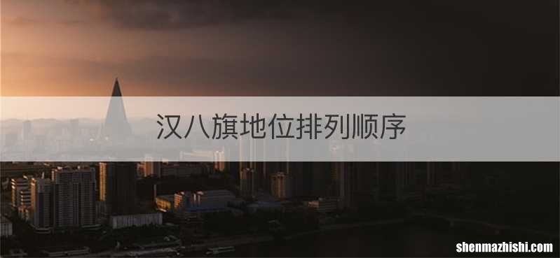 汉八旗地位排列顺序