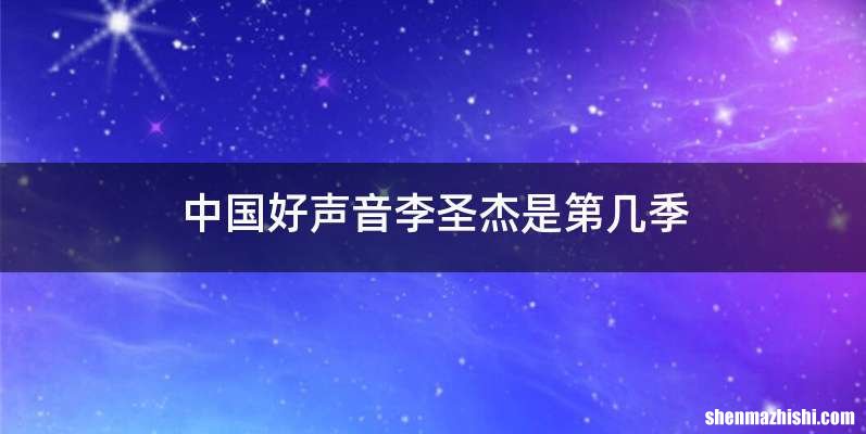 中国好声音李圣杰是第几季