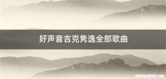 好声音吉克隽逸全部歌曲