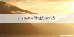 mate40e照相实际情况