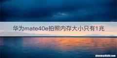 华为mate40e拍照内存大小只有1兆