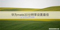 华为mate30分辨率设置最佳