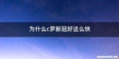 为什么c罗新冠好这么快