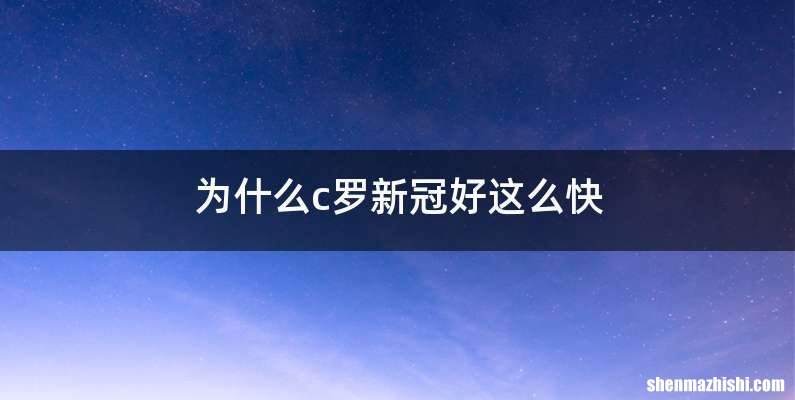 为什么c罗新冠好这么快