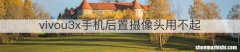 vivou3x手机后置摄像头用不起