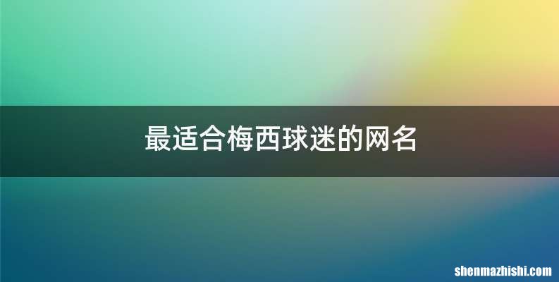 最适合梅西球迷的网名