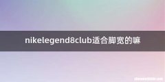nikelegend8club适合脚宽的嘛
