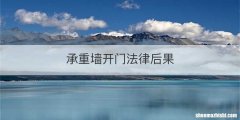 承重墙开门法律后果