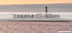 法律规定夫妻可以一起洗澡吗