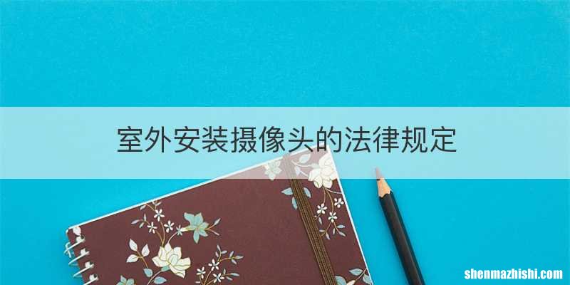 室外安装摄像头的法律规定