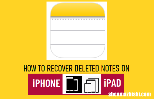 备忘录笔记 如何在iPhone上恢复已删除的Notes