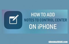 如何在iPhone上将备忘录[Notes]添加到控制中心