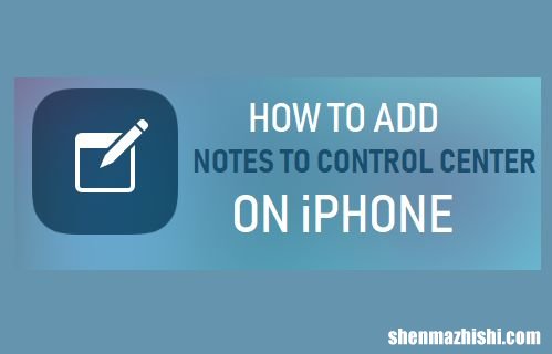 如何在iPhone上将备忘录[Notes]添加到控制中心