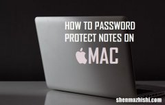 如何在苹果MAC电脑上使用密码保护备忘录Notes