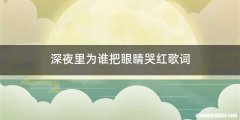 深夜里为谁把眼睛哭红歌词