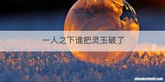 一人之下谁把灵玉破了