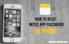 如何在iPhone或iPad上重设Notes[备忘录]密码