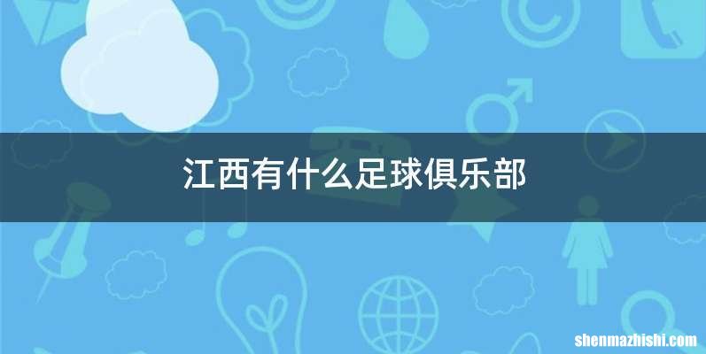 江西有什么足球俱乐部