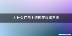 为什么江西上饶现在快递不收