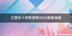 江西五十铃牧游侠2022款柴油版