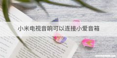 小米电视音响可以连接小爱音箱