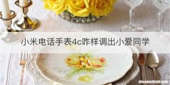 小米电话手表4c咋样调出小爱同学