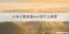 小米小爱音箱mini连不上电源