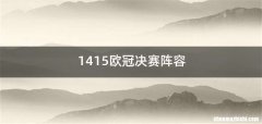1415欧冠决赛阵容