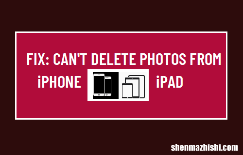 修复：无法从iPhone或iPad删除照片教程