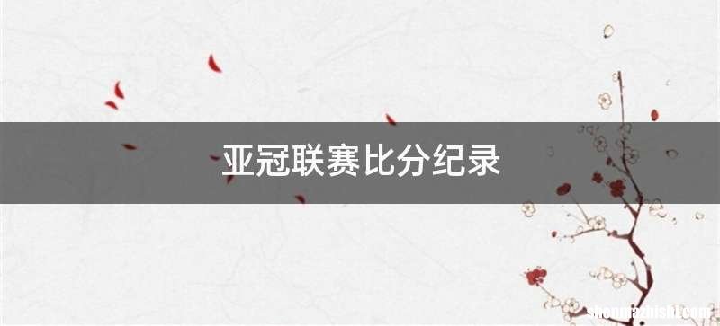 亚冠联赛比分纪录