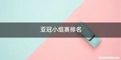 亚冠小组赛排名