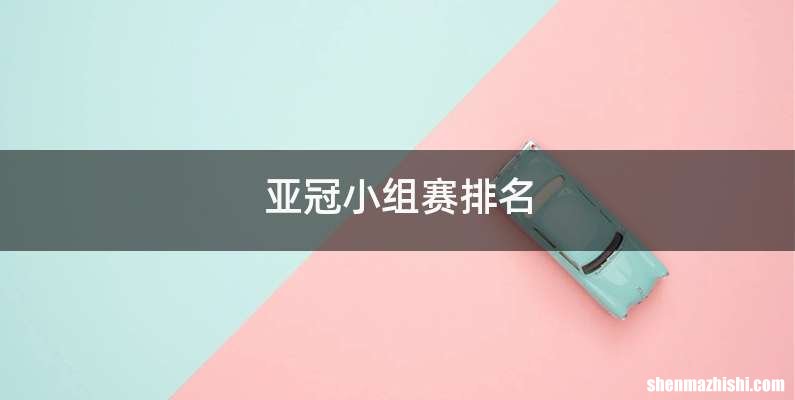 亚冠小组赛排名