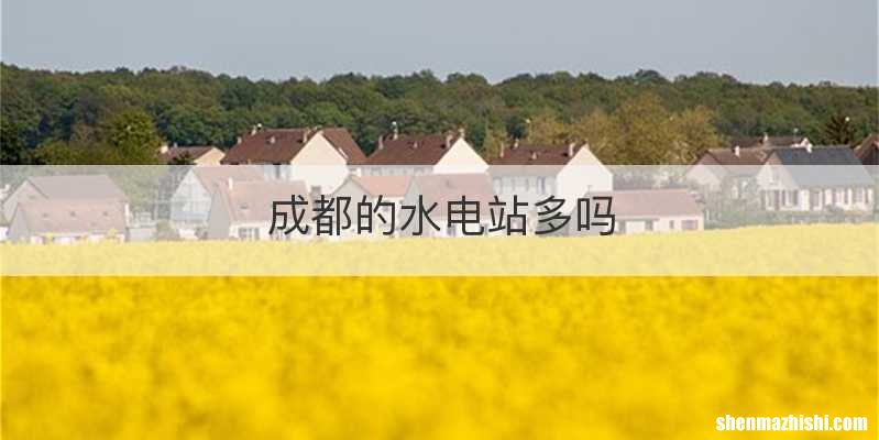 成都的水电站多吗